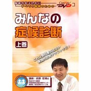 みんなの症候診断 上巻