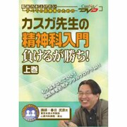 カスガ先生の精神科入門 上巻