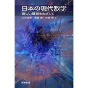 日本の現代数学（新しい展開をめざして） [単行本]