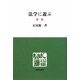 法学に遊ぶ 新版 (慈学社叢書) [単行本]