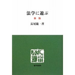法学に遊ぶ 新版 (慈学社叢書) [単行本]