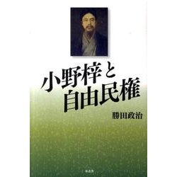 小野梓と自由民権 [単行本]