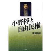 小野梓と自由民権 [単行本]