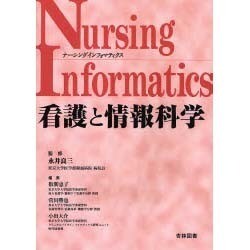 看護と情報科学 [単行本]