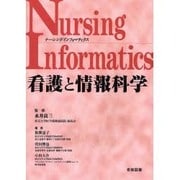 看護と情報科学 [単行本]