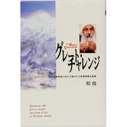 グレート・チャレンジ―内なる探求者に向けて語られた初期質疑応答集 [単行本]