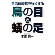 自治体経営を強くする「鳥の目」と「蟻の足」 [単行本]