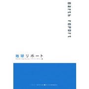 地球リポート(ASAHI ECO BOOKS) [単行本]