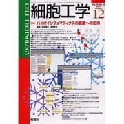 細胞工学 Vol.20No.12(2001 December [全集叢書]