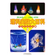 理科実験大百科 ベストヒット集 2 [全集叢書]