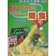 ビジュアル版・見てわかるすぐ使える楽しい食教材 見直してみよう間食―肥満や生活習慣病にならないためのおやつ選び [単行本]