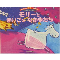 モリーとまいごのなかまたち(ガラスのうしモリーのおはなし〈2〉) [絵本]
