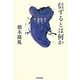 信ずるとは何か―恒に転ずること暴流の如し [単行本]