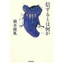 信ずるとは何か―恒に転ずること暴流の如し [単行本]
