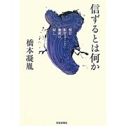 信ずるとは何か―恒に転ずること暴流の如し [単行本]