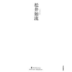 松井如流(墨ニュークラシック・シリーズ―次世代に伝える21世紀の新古典) [単行本]