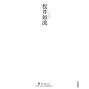松井如流(墨ニュークラシック・シリーズ―次世代に伝える21世紀の新古典) [単行本]