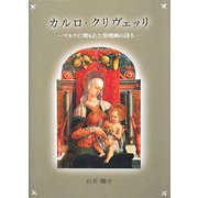 カルロ・クリヴェッリ―マルケに埋もれた祭壇画の詩人 [単行本]