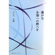 遙かな永遠(とわ)への標べを [単行本]