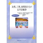 次男、三男、四男坊たちの太平洋戦争 [単行本]