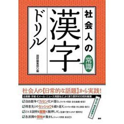 社会人の常識漢字ドリル(語研のドリル) [単行本]