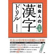 社会人の常識漢字ドリル(語研のドリル) [単行本]