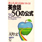 英会話50の公式－考え・気持ちを自由に伝える