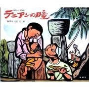 テニアンの瞳－南洋いくさ物語（南島叢書 88） [絵本]