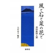 風と石と菜の花と―済州島詩人選 [単行本]