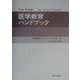 医学教育ハンドブック [単行本]