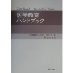 医学教育ハンドブック [単行本]