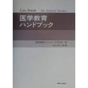 医学教育ハンドブック [単行本]