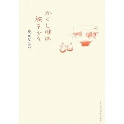 かくし味は旅を少々 [単行本]