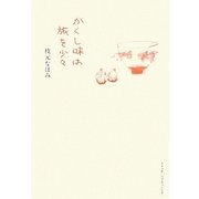 かくし味は旅を少々 [単行本]