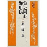 貧乏同心御用帳 上（大活字本シリーズ）