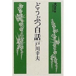 どうぶつ白話（大活字本シリーズ）