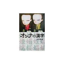 オンナの漢字 [単行本]