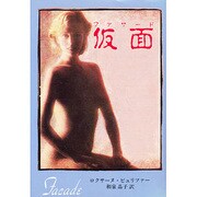仮面(ファサード)