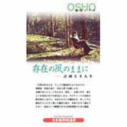 存在の風のままに