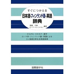 【中古】 すぐにつかえる日本語ーフィンランド語ー英語辞典/国際語学社/稲葉千晴 ヨドバシ.com - すぐにつかえる日本語-フィンランド語-英語辞典