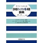 すぐにつかえる日本語-フィンランド語-英語辞典 [事典辞典]