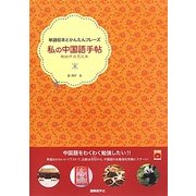 私の中国語手帖(単語絵本とかんたんフレーズ) [単行本]