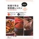 料理で学ぶ韓国語レッスン [単行本]