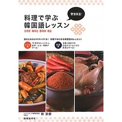 料理で学ぶ韓国語レッスン [単行本]