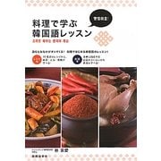 料理で学ぶ韓国語レッスン [単行本]