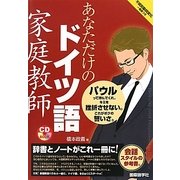 あなただけのドイツ語家庭教師 [単行本]