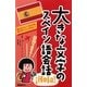大きな文字のスペイン語会話 [単行本]
