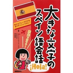 大きな文字のスペイン語会話 [単行本]