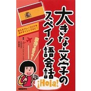 大きな文字のスペイン語会話 [単行本]