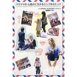 パリママの心豊かに生きるシンプルなヒント [単行本]